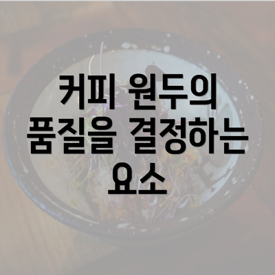 커피 원두의 품질을 결정하는 요소