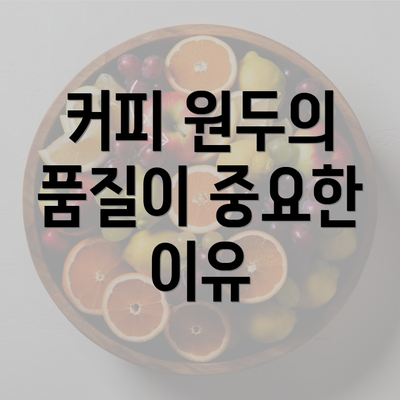 커피 원두의 품질이 중요한 이유