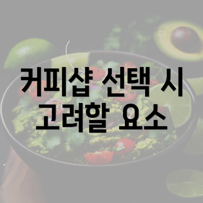 커피샵 선택 시 고려할 요소