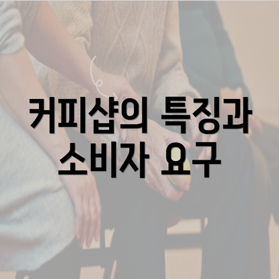 커피샵의 특징과 소비자 요구