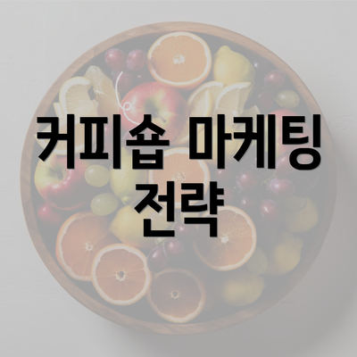 커피숍 마케팅 전략