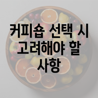 커피숍 선택 시 고려해야 할 사항