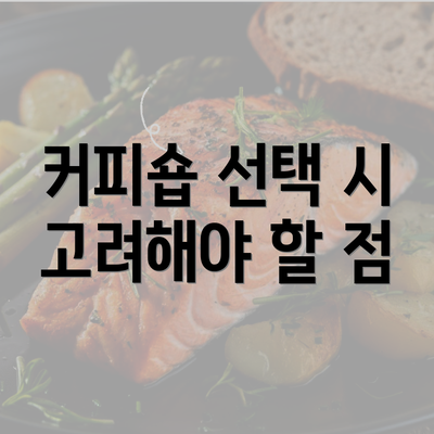 커피숍 선택 시 고려해야 할 점