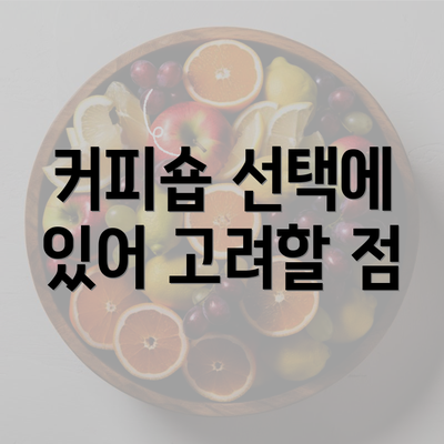 커피숍 선택에 있어 고려할 점