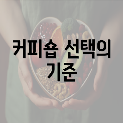 커피숍 선택의 기준