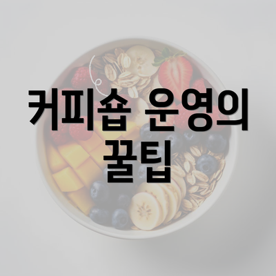 커피숍 운영의 꿀팁