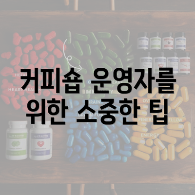 커피숍 운영자를 위한 소중한 팁