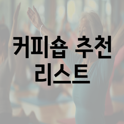 커피숍 추천 리스트