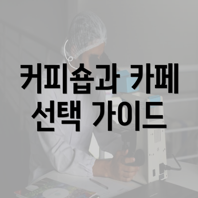 커피숍과 카페 선택 가이드