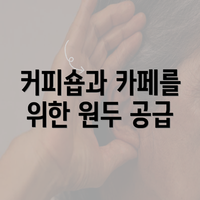 커피숍과 카페를 위한 원두 공급