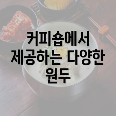 커피숍에서 제공하는 다양한 원두