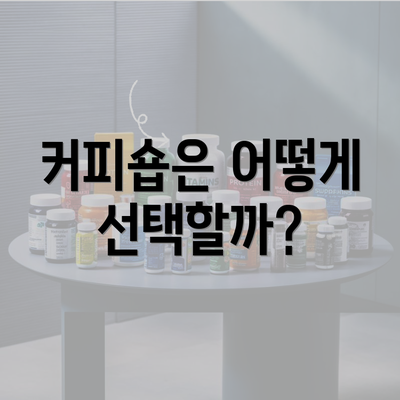 커피숍은 어떻게 선택할까?