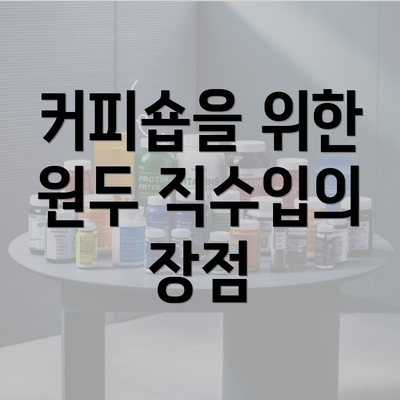 커피숍을 위한 원두 직수입의 장점