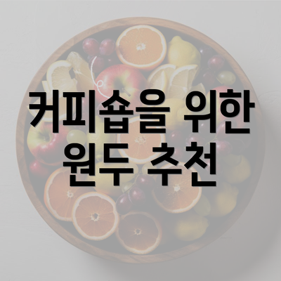 커피숍을 위한 원두 추천