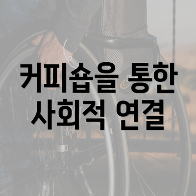 커피숍을 통한 사회적 연결