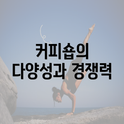 커피숍의 다양성과 경쟁력