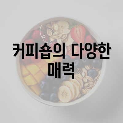 커피숍의 다양한 매력