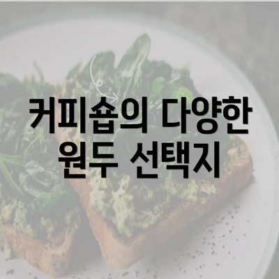 커피숍의 다양한 원두 선택지