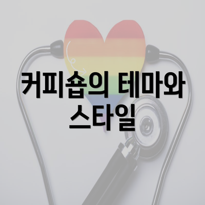 커피숍의 테마와 스타일