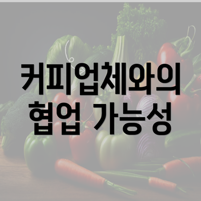 커피업체와의 협업 가능성