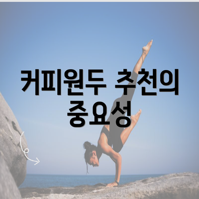 커피원두 추천의 중요성