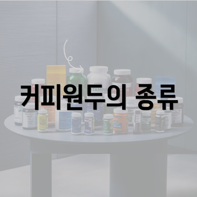 커피원두의 종류