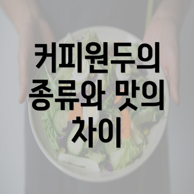 커피원두의 종류와 맛의 차이