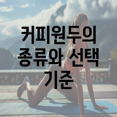 커피원두의 종류와 선택 기준