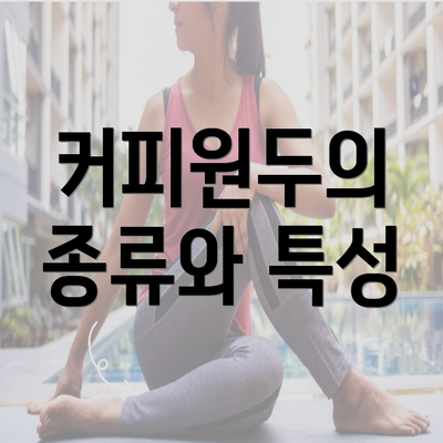 커피원두의 종류와 특성