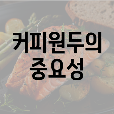 커피원두의 중요성