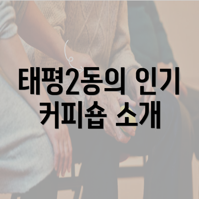 태평2동의 인기 커피숍 소개