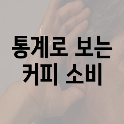 통계로 보는 커피 소비