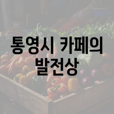 통영시 카페의 발전상