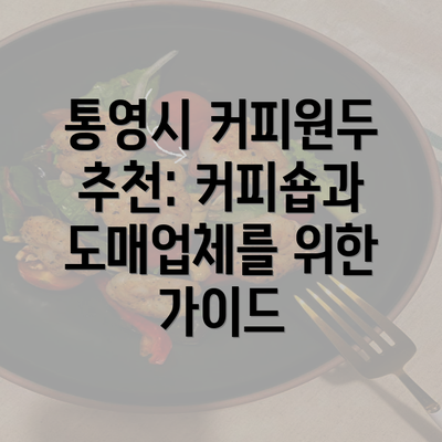 통영시 커피원두 추천: 커피숍과 도매업체를 위한 가이드