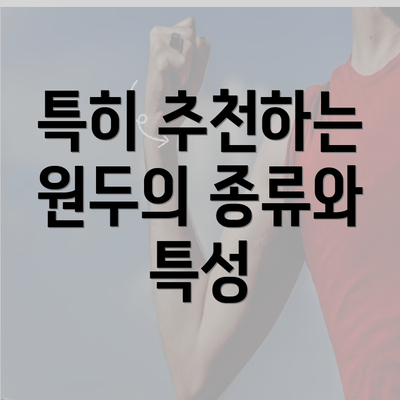 특히 추천하는 원두의 종류와 특성