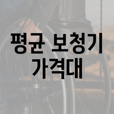 평균 보청기 가격대