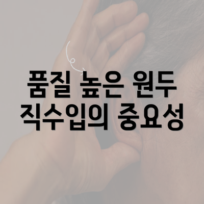 품질 높은 원두 직수입의 중요성