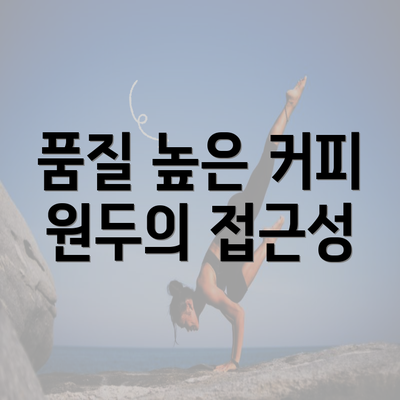 품질 높은 커피 원두의 접근성