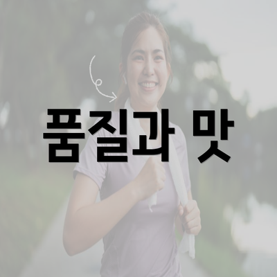 품질과 맛