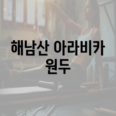 해남산 아라비카 원두