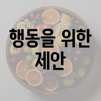 행동을 위한 제안