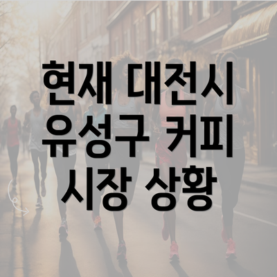 현재 대전시 유성구 커피 시장 상황