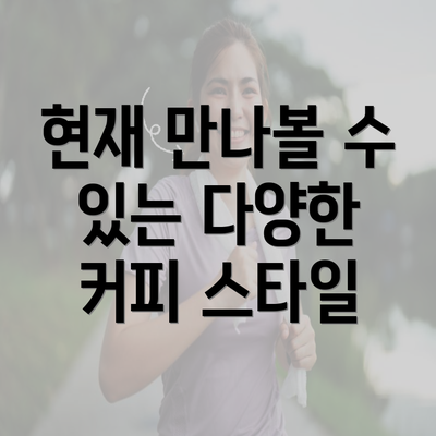 현재 만나볼 수 있는 다양한 커피 스타일