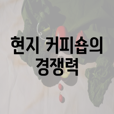 현지 커피숍의 경쟁력