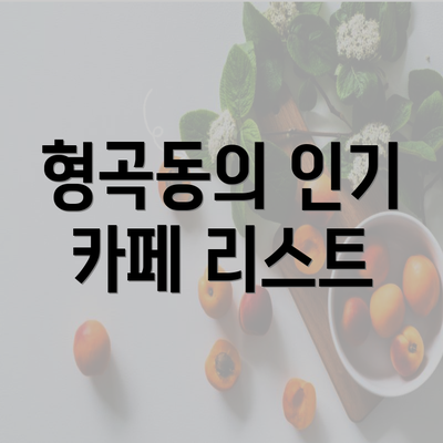 형곡동의 인기 카페 리스트