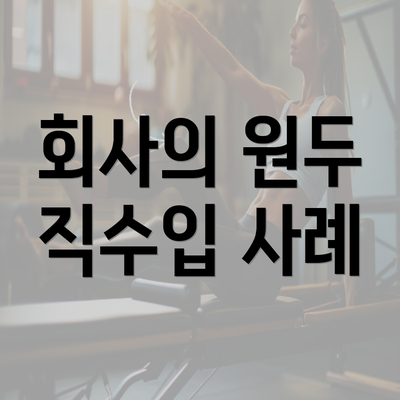 회사의 원두 직수입 사례