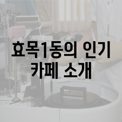 효목1동의 인기 카페 소개