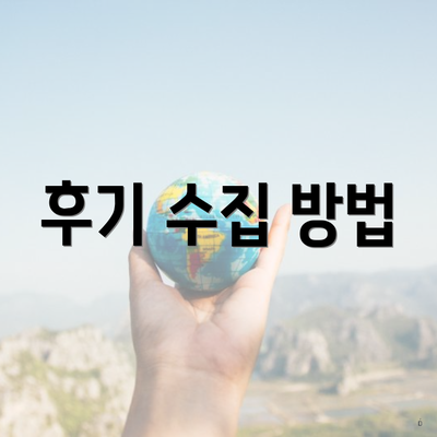 후기 수집 방법