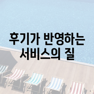 후기가 반영하는 서비스의 질