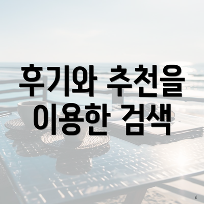 후기와 추천을 이용한 검색